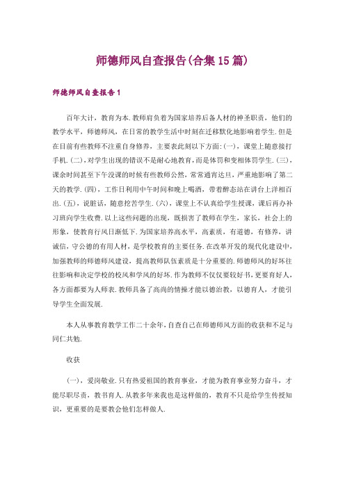 师德师风自查报告(合集15篇)