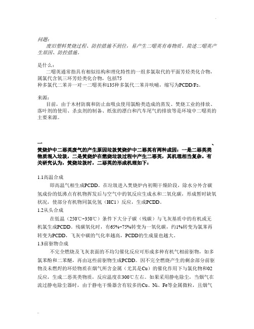 简述二恶英产生原因、防控措施。