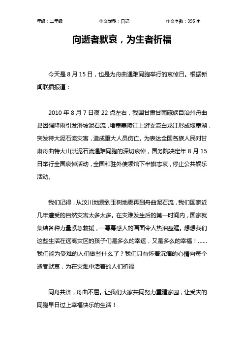 向逝者默哀,为生者祈福作文【小学二年级400字】