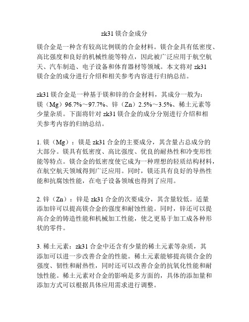 zk31镁合金成分