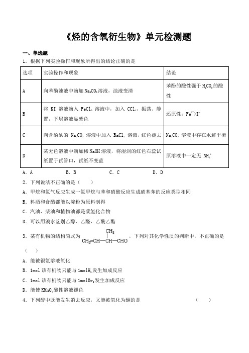 人教版 高中化学选修五第三章 烃的含氧衍生物 单元检测题