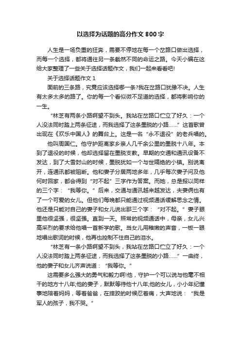 以选择为话题的高分作文800字