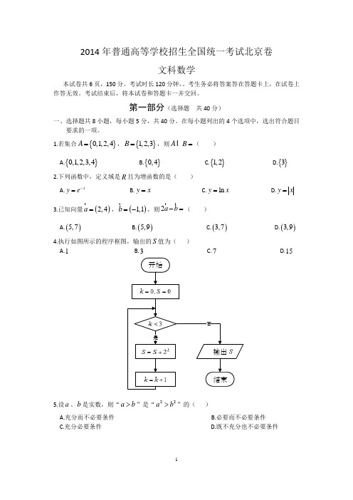 2014年北京市高考数学试卷(文科)及答案