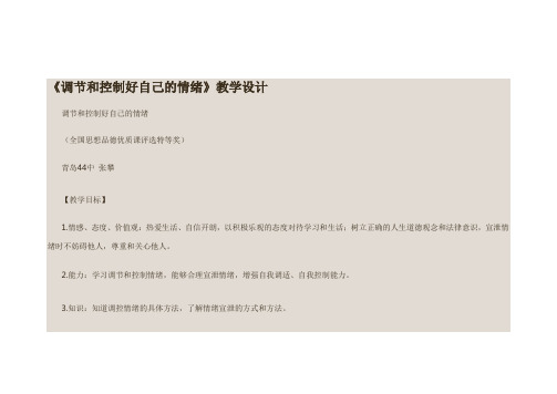 《调节和控制好自己的情绪》教学设计