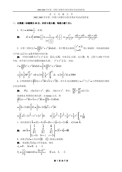 北京交通大学第二学期工科数学分析Ⅱ期末考试试卷及其答案