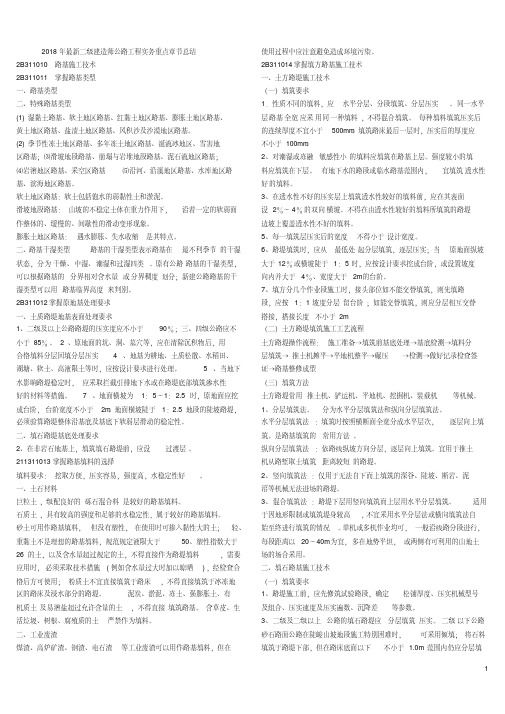 2018年二级建造师公路工程实务重点章节总结