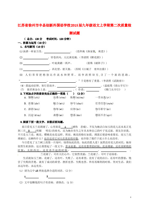 江苏省徐州市丰县创新外国语学校九年级语文上学期第二次质量检测试题 苏教版