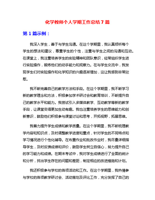 化学教师个人学期工作总结7篇