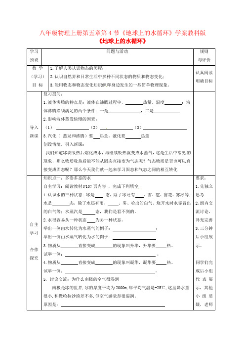 八年级物理上册第五章第4节《地球上的水循环》学案教科版