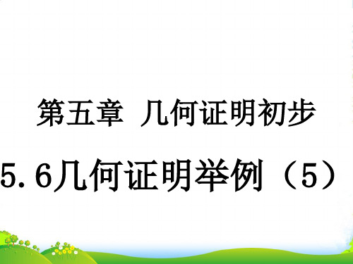 青岛版八年级上册数学《5.6几何证明举例(5)》课件