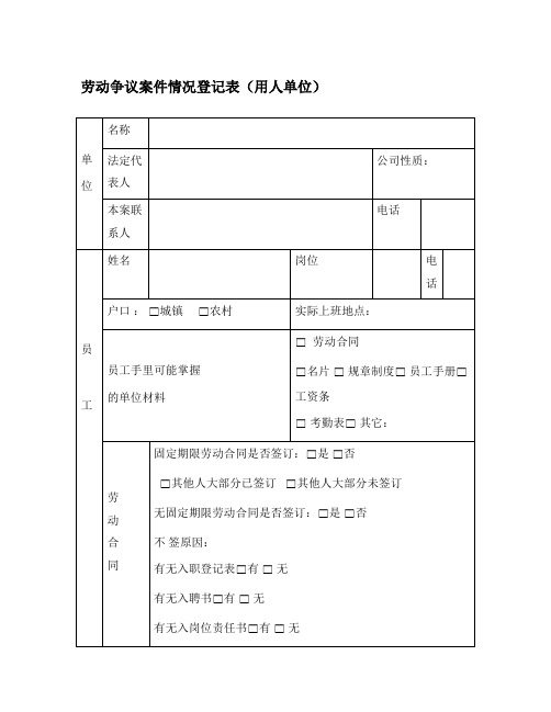 劳动争议案件情况登记表(用人单位)