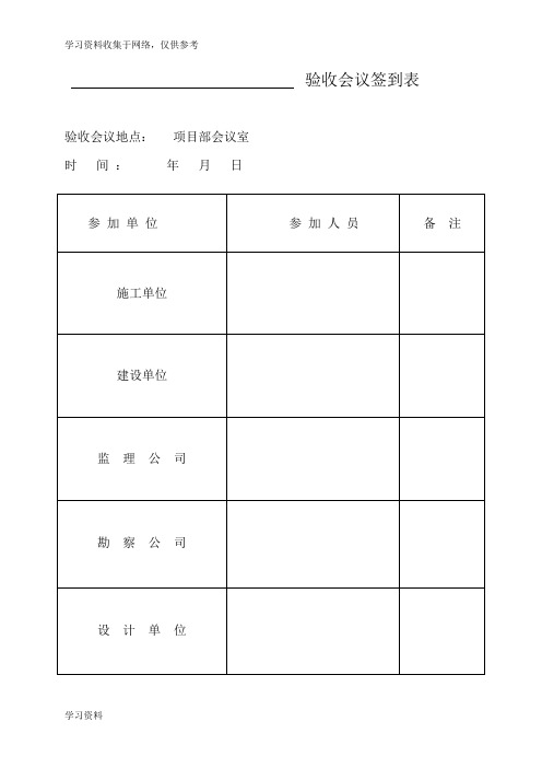 验收会议签到表