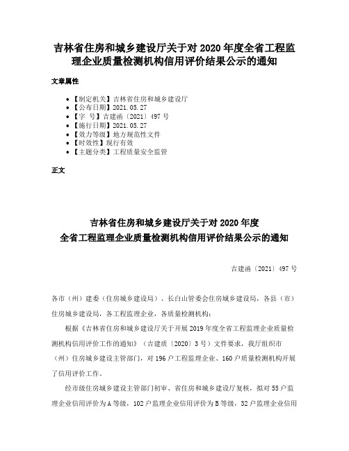 吉林省住房和城乡建设厅关于对2020年度全省工程监理企业质量检测机构信用评价结果公示的通知