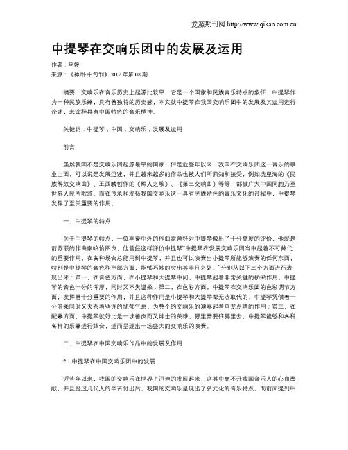中提琴在交响乐团中的发展及运用
