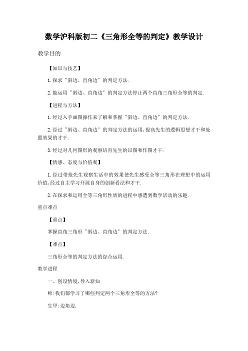 数学沪科版初二《三角形全等的判定》教学设计