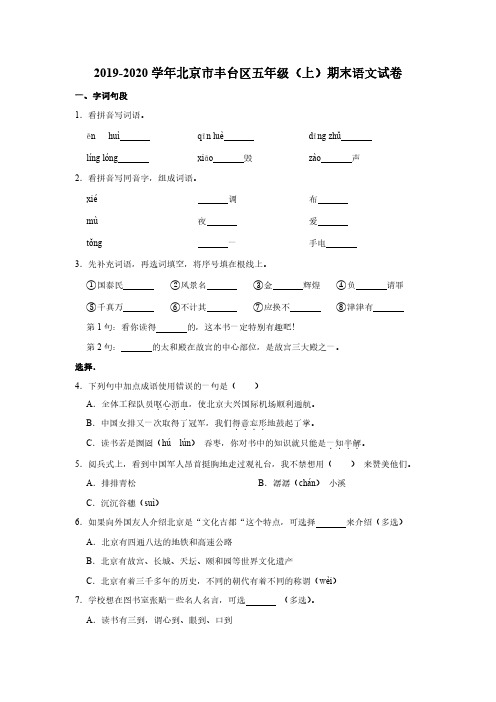 2019-2020学年北京市丰台区部编版小学五年级上期末考试语文试卷(原卷版和解析版)