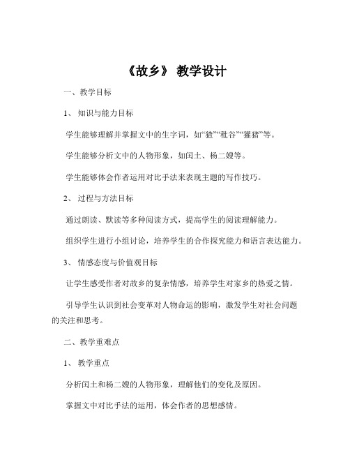 《故乡》 教学设计