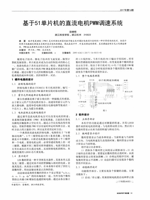 基于51单片机的直流电机PWM调速系统