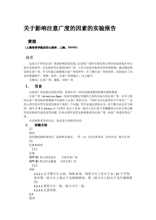 关于注意广度的实验报告