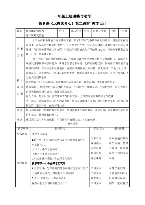 【核心素养目标】一年级上册道德与法治第9课《玩得真开心》教案教学设计(第二课时)  