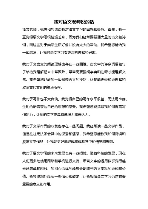 我对语文老师说的话