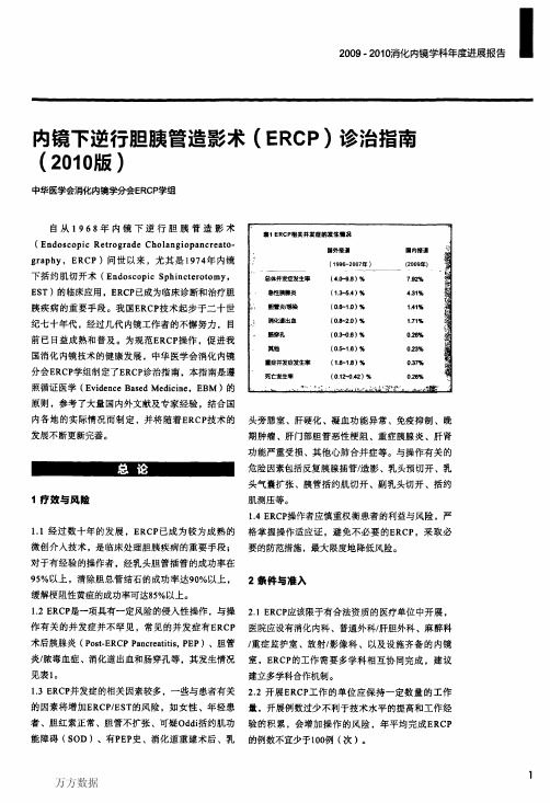 内镜下逆行胆胰管造影术(ERCP)诊治指南(2010版)