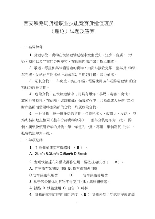 西安铁路局货运职业技能竞赛货运值班员(理论)试题及答案