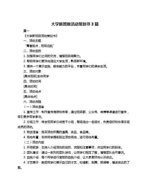 大学新班级活动策划书3篇