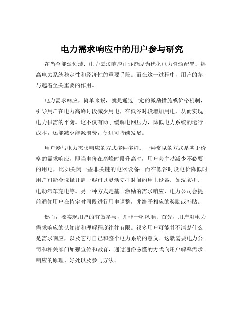 电力需求响应中的用户参与研究