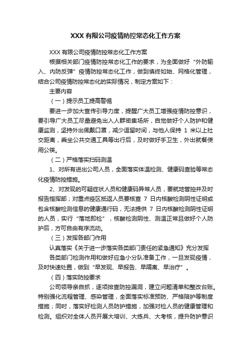 XXX有限公司疫情防控常态化工作方案