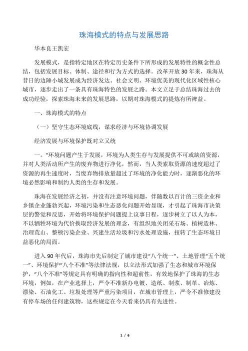 珠海模式的特点与发展思路