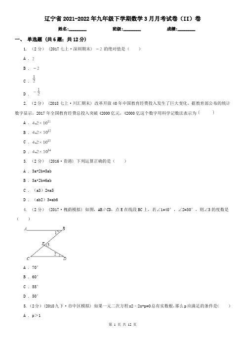 辽宁省2021-2022年九年级下学期数学3月月考试卷(II)卷