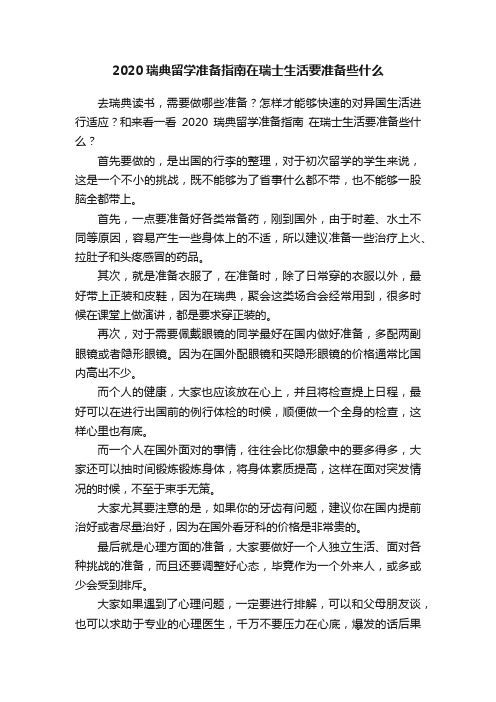 2020瑞典留学准备指南在瑞士生活要准备些什么