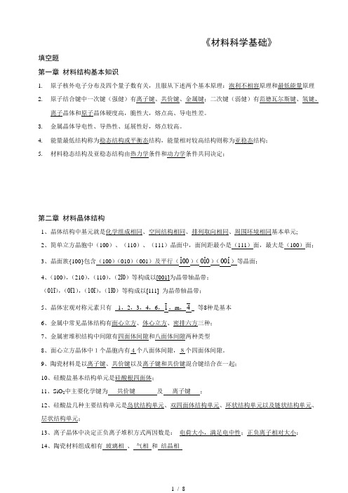 石德珂材料科学填空题