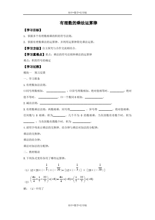 北师大版-数学-七年级上册-学案：有理数的乘法运算律