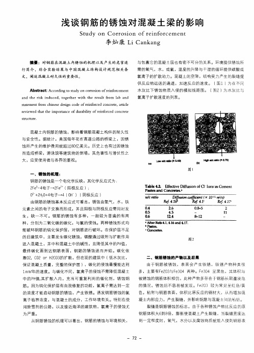 浅谈钢筋的锈蚀对混凝土梁的影响