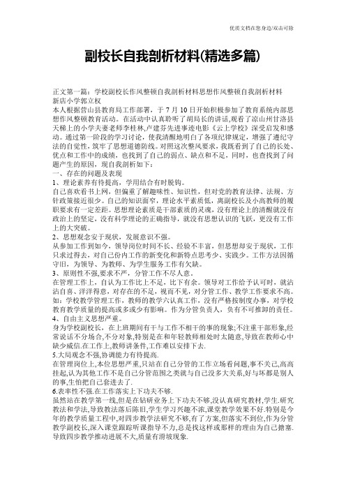 副校长自我剖析材料(精选多篇)