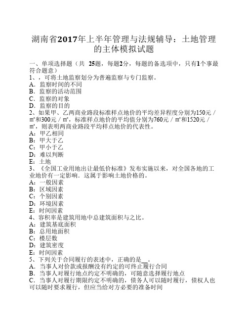 湖南省2017年上半年管理与法规辅导:土地管理的主体模拟试题