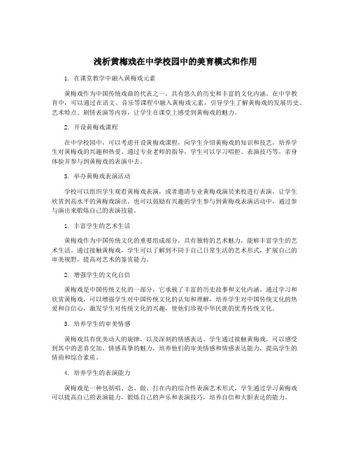 浅析黄梅戏在中学校园中的美育模式和作用