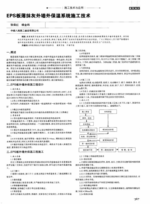 EPS板薄抹灰外墙外保温系统施工技术