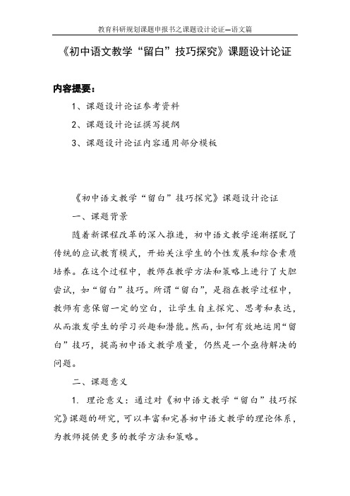 教育科研规划课题申报书范例：《初中语文教学“留白”技巧探究》课题设计论证