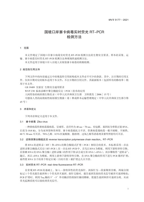 国境口岸寨卡病毒实时荧光RT-PCR检测方法SNT5177-2021