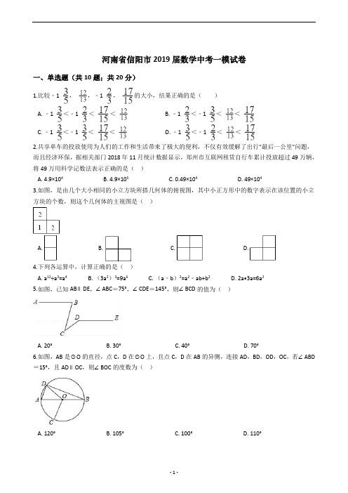 河南省信阳市2019届数学中考一模试卷