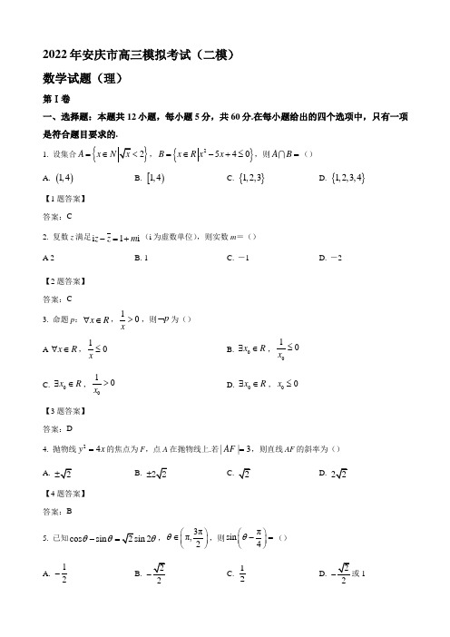 2022届安徽省安庆市高三第二次模拟考试(二模) 理科数学试题