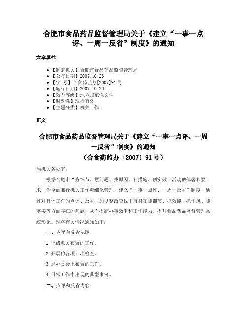 合肥市食品药品监督管理局关于《建立“一事一点评、一周一反省”制度》的通知