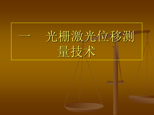 光栅尺磁栅尺及感应同步位移测量