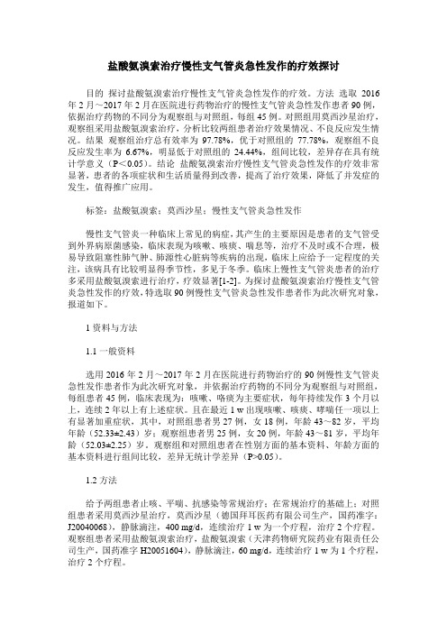 盐酸氨溴索治疗慢性支气管炎急性发作的疗效探讨