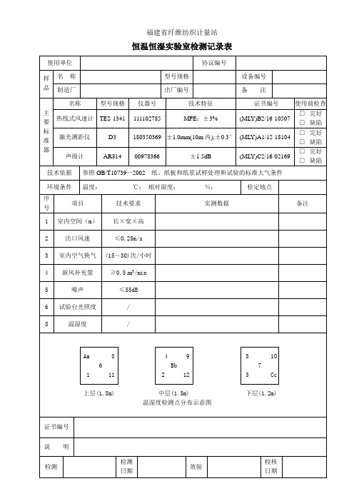 恒温恒湿实验室检测记录表