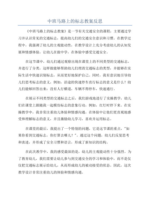 中班马路上的标志教案反思