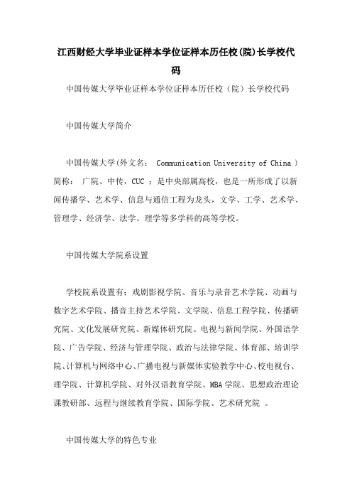 江西财经大学毕业证样本学位证样本历任校(院)长学校代码